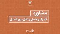 ستاد فرهنگسازی اقتصاد دانش بنیان مشاوره گمرک و حمل و نقل بین الملل 